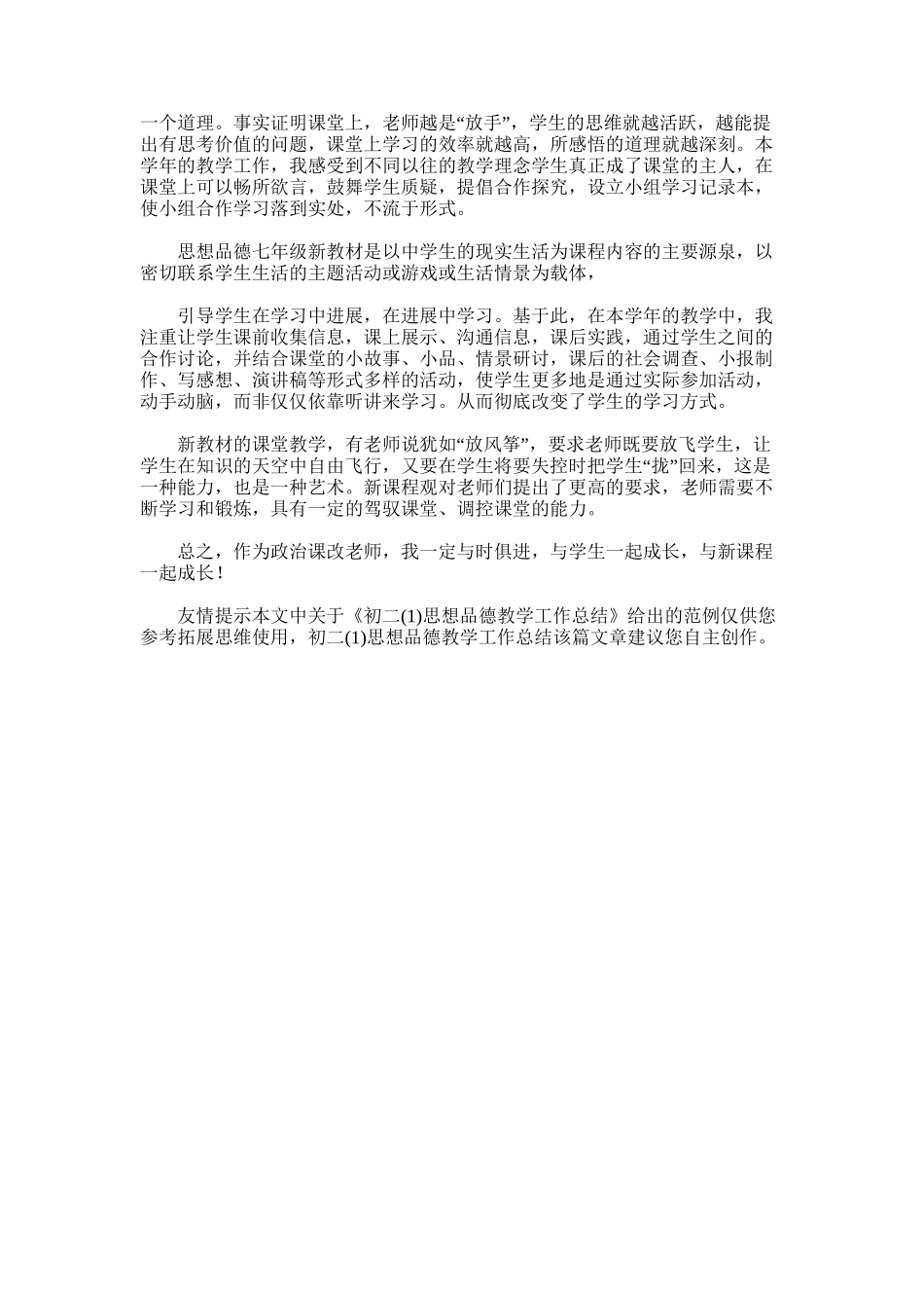 2025年初二思想品德教学工作总结_第3页