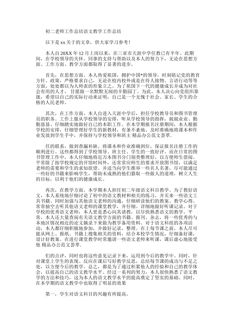 2025年初二教师工作总结语文教学工作总结_第1页