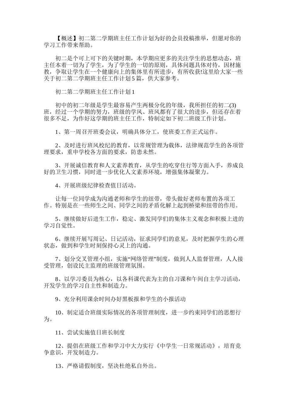 2025年初二第二学期班主任工作计划_第1页