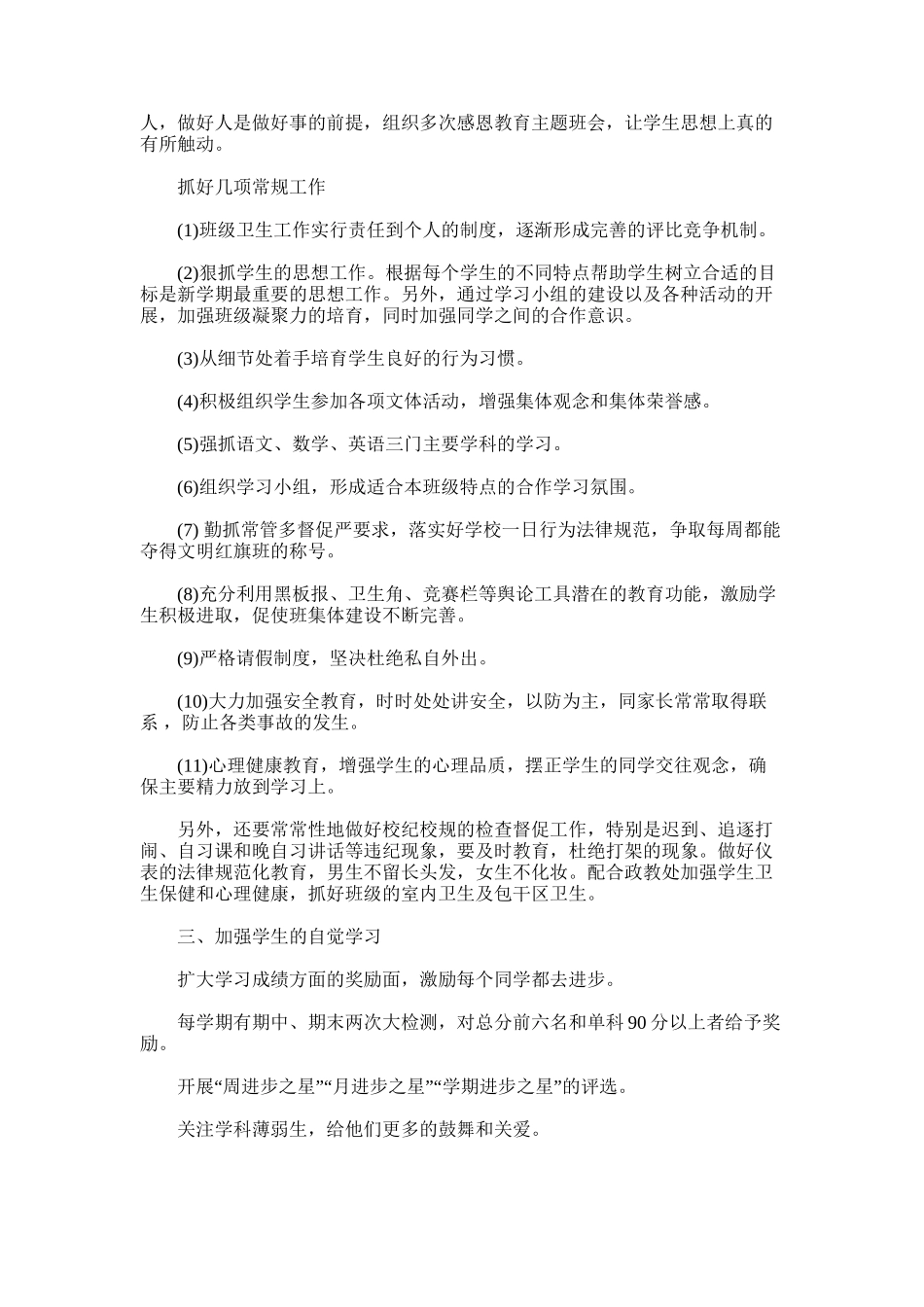 2025年初二第二学期班主任工作计划_第3页