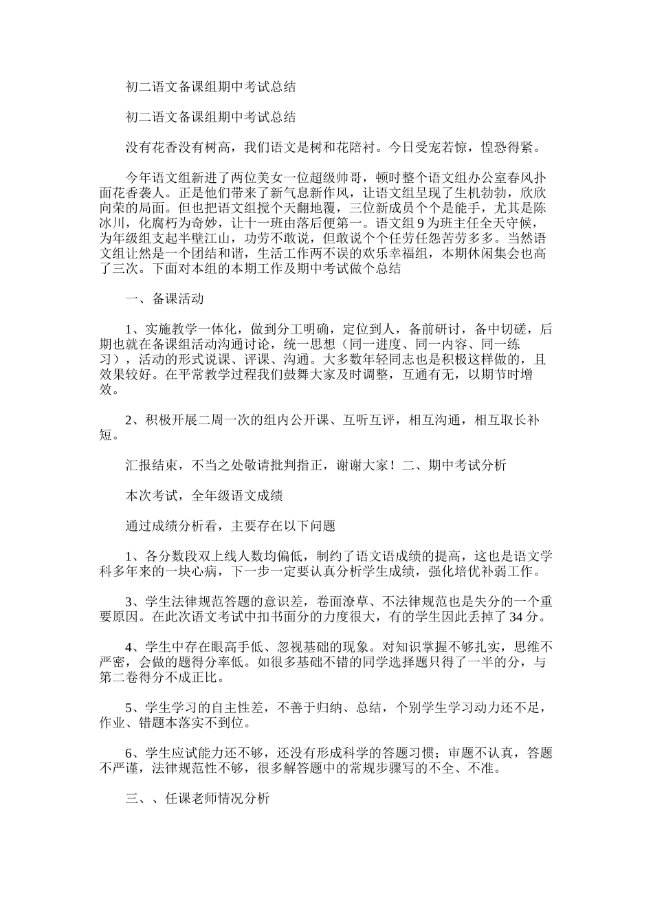 2025年初二语文备课组期中考试总结_第1页
