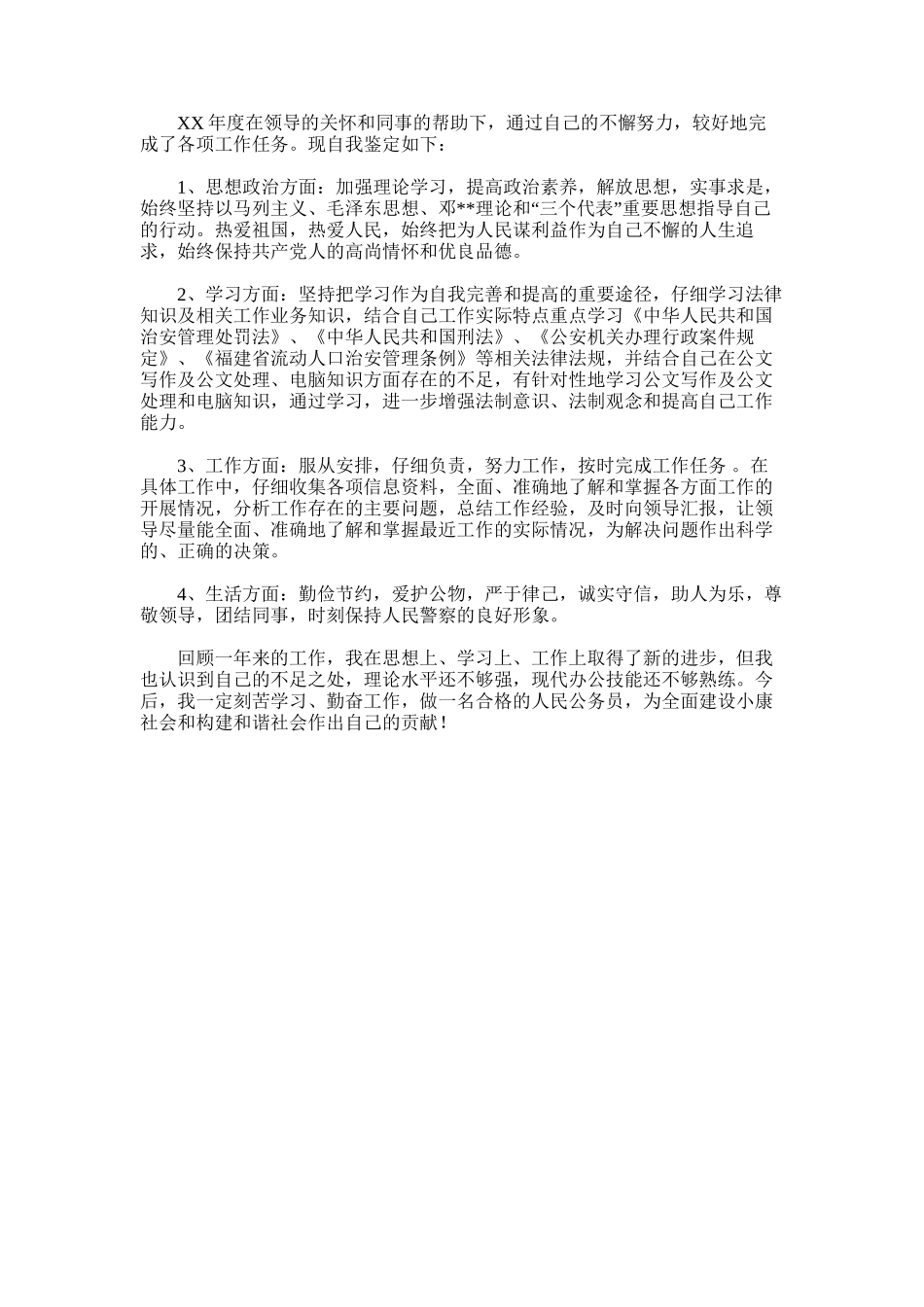 2025年初任公务员自我鉴定-_第1页