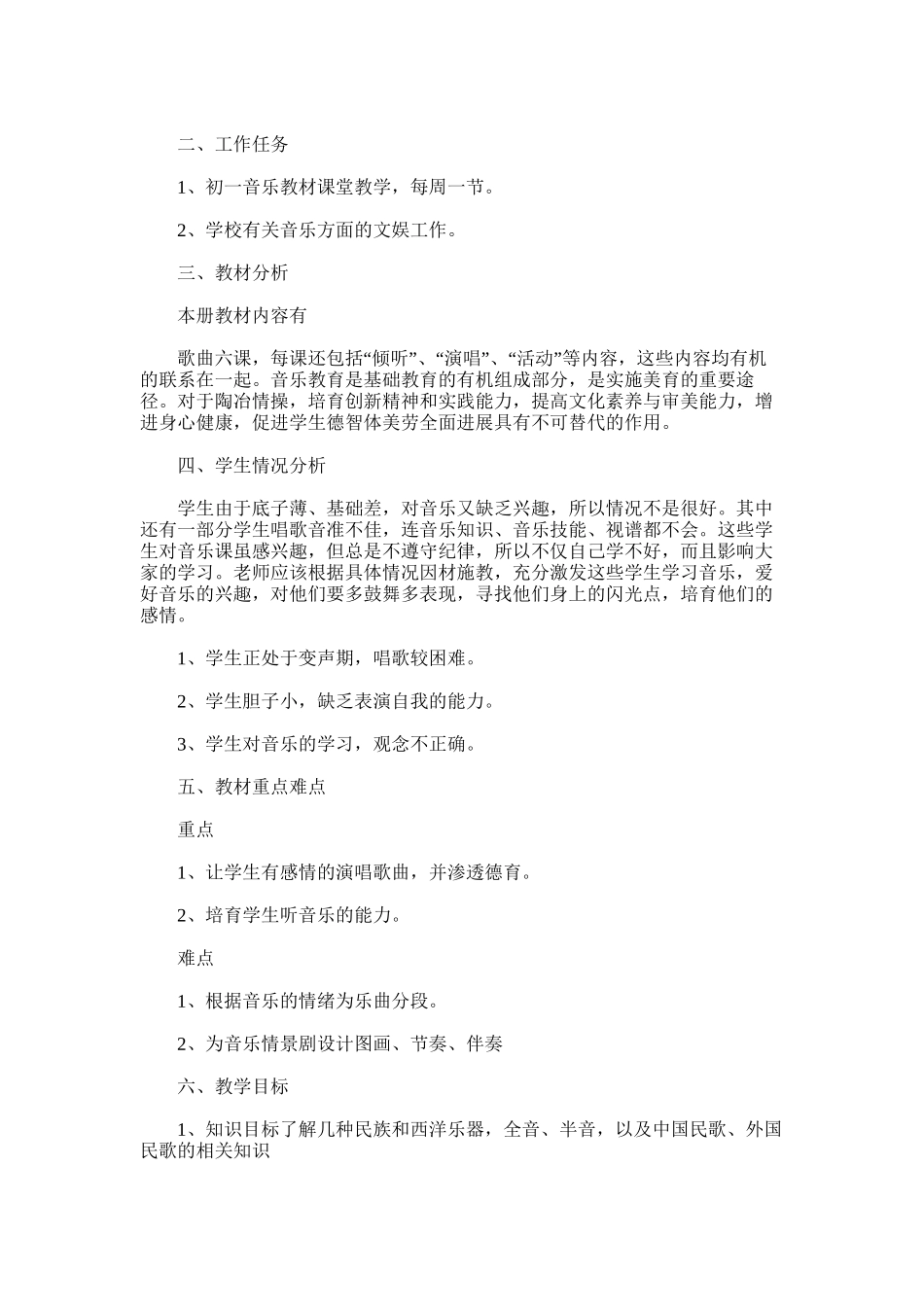 2025年初二音乐教学工作计划_第3页