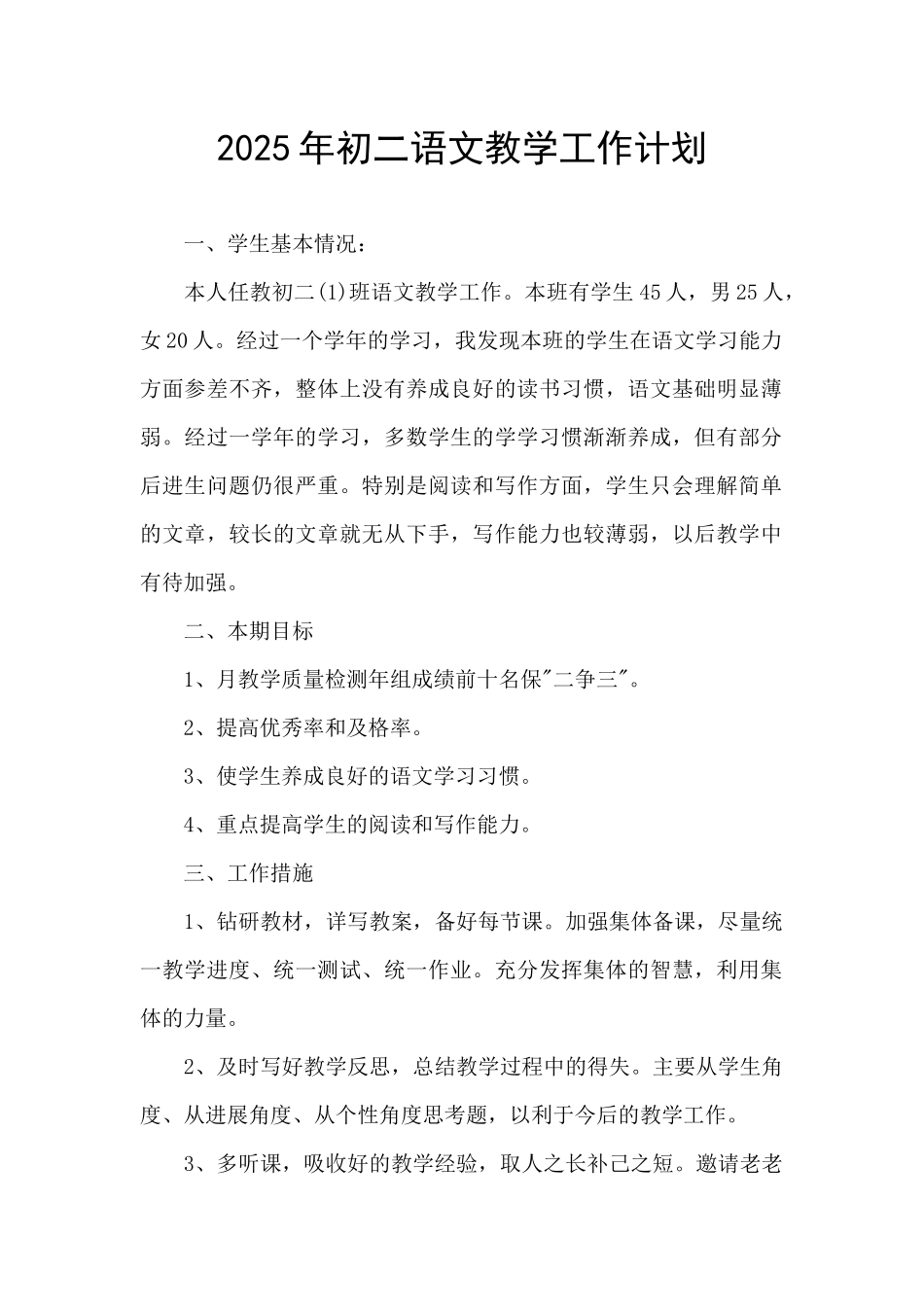 2025年初二语文教学工作计划_第1页