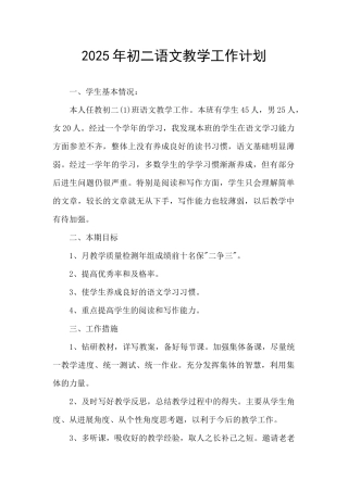 2025年初二语文教学工作计划