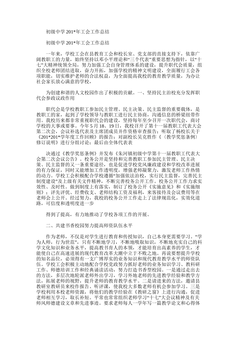 2025年初级中学工会工作总结_第1页