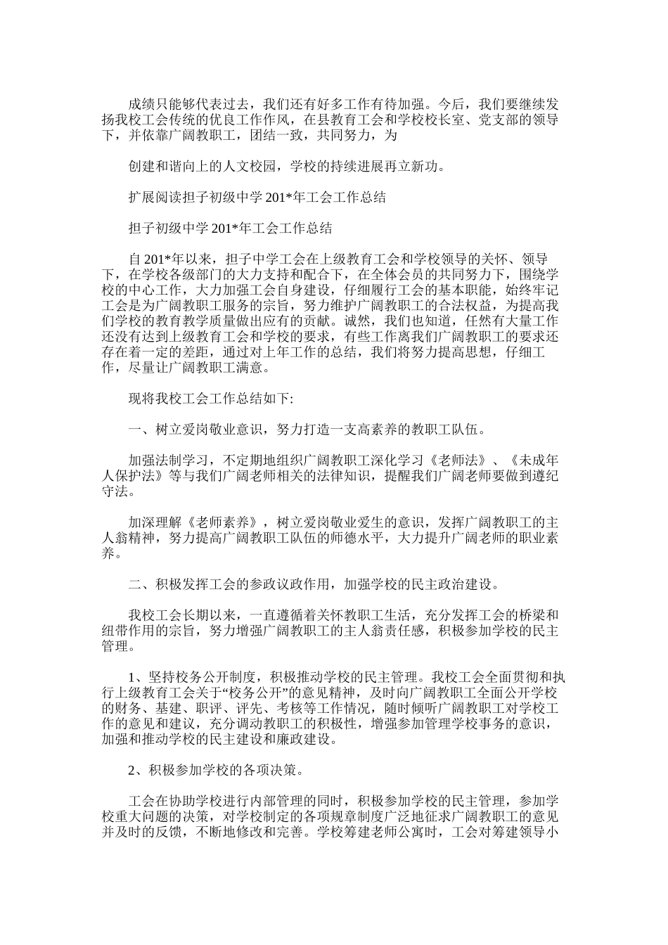 2025年初级中学工会工作总结_第3页