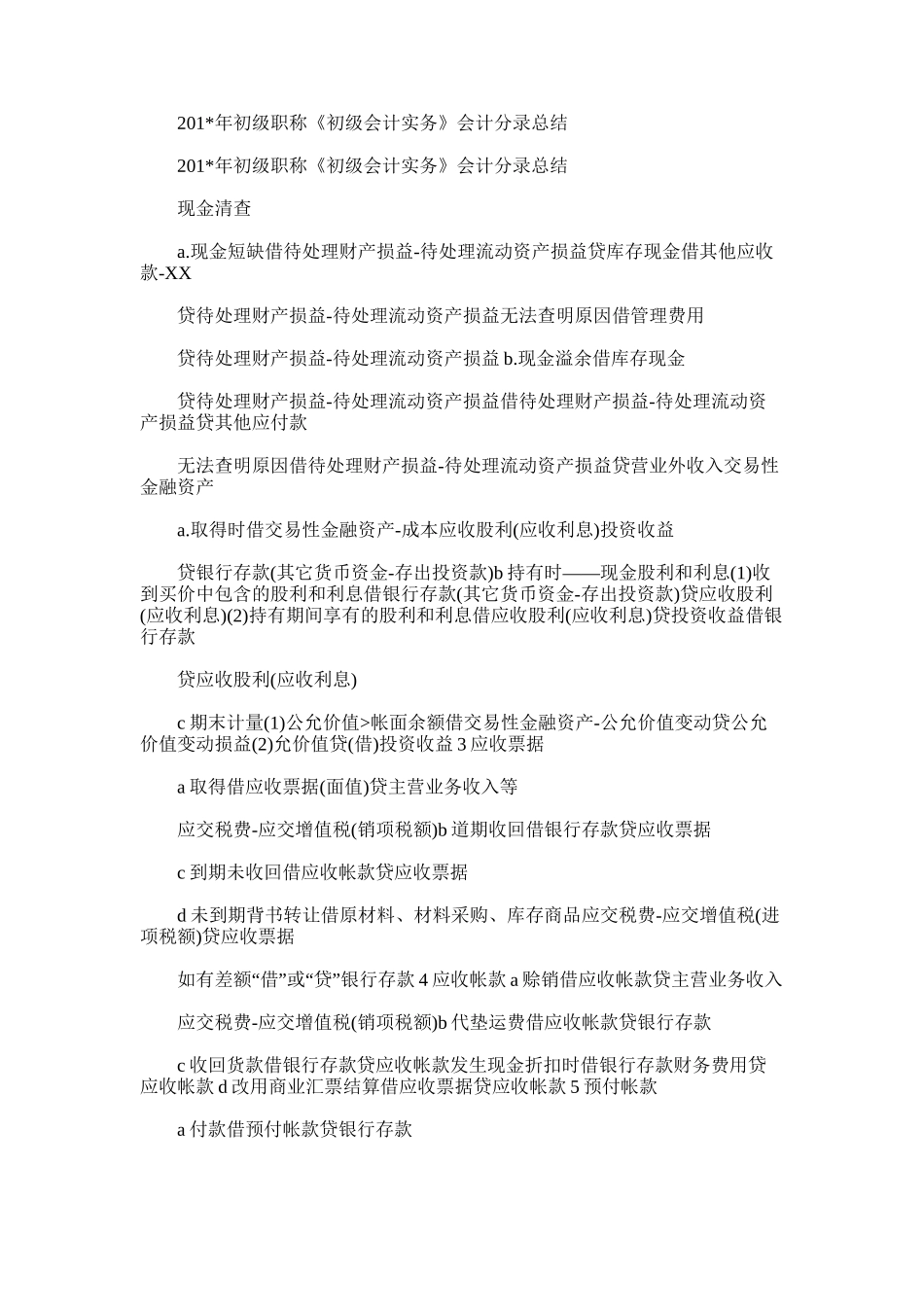 2025年初级职称《初级会计实务》会计分录总结_第1页