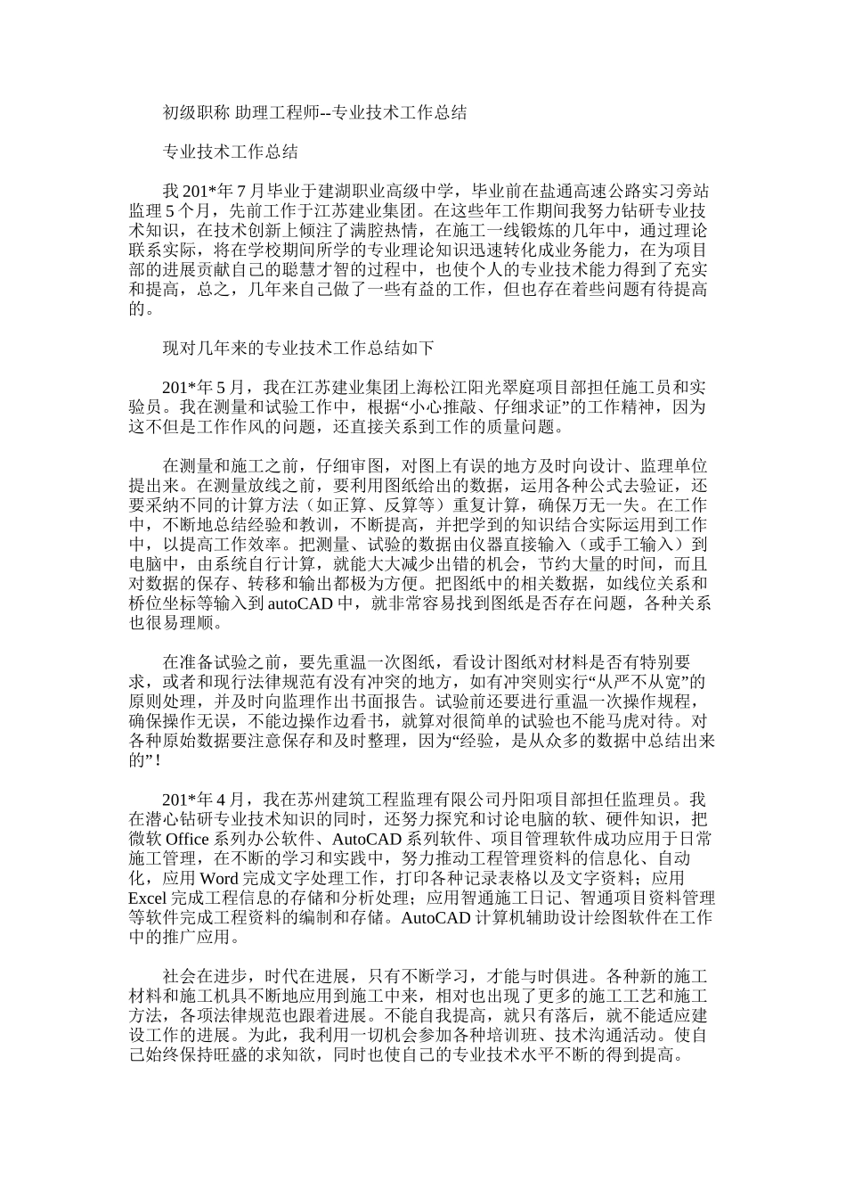 2025年初级职称助理工程师--专业技术工作总结_第1页