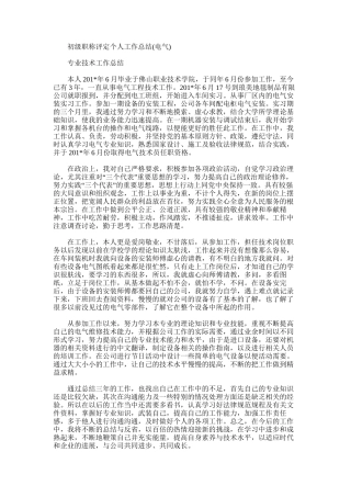 2025年初级职称评定个人工作总结