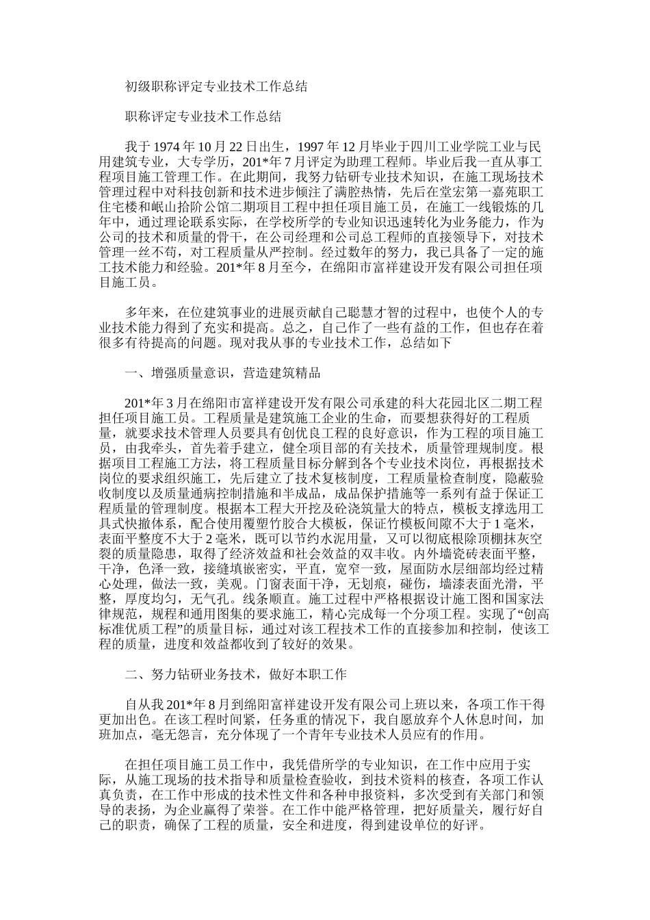 2025年初级职称评定专业技术工作总结_第1页