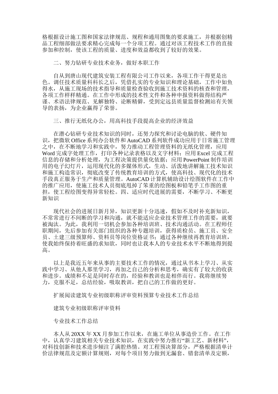 2025年初级职称评定专业技术工作总结_第3页