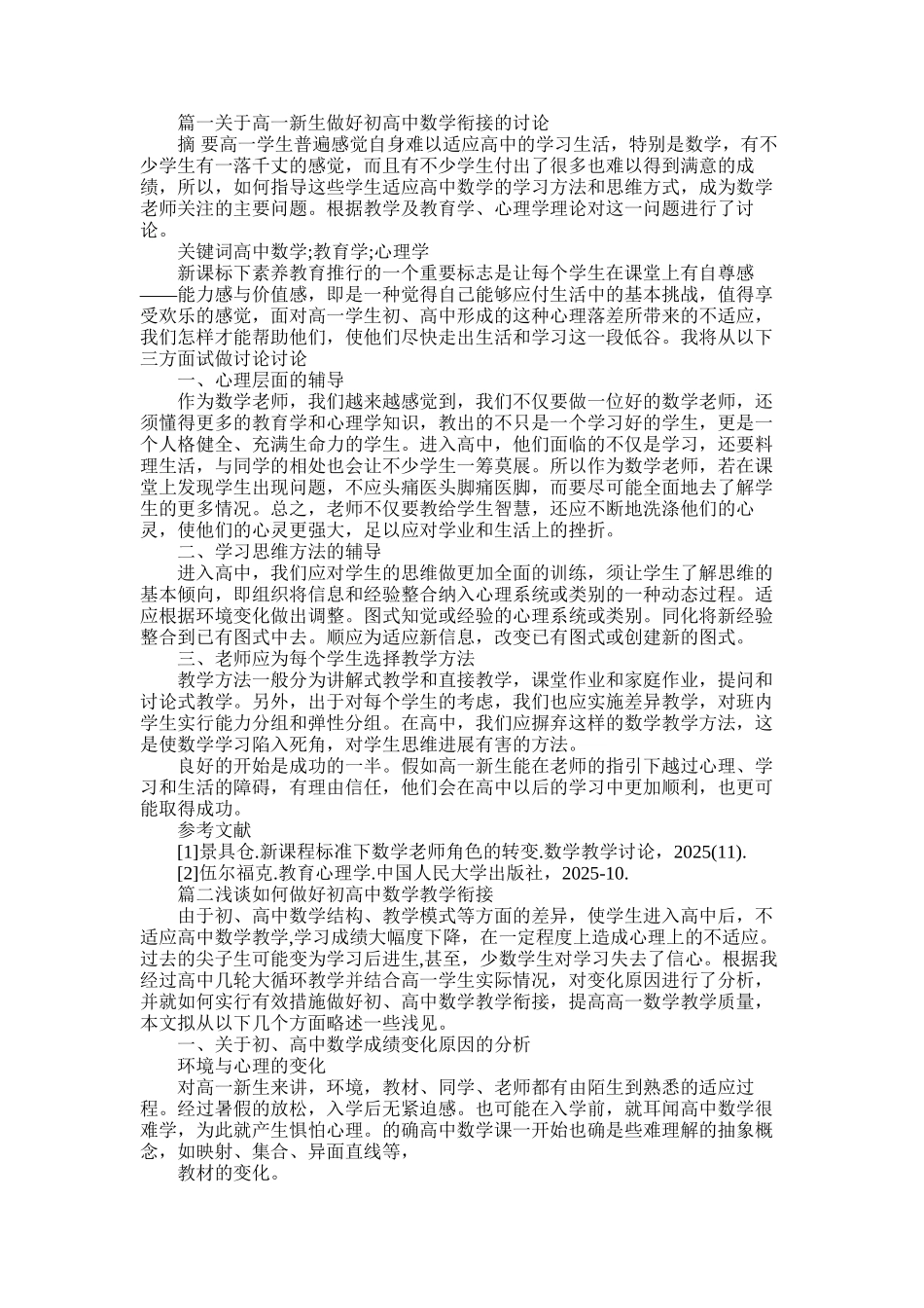 2025年初高中数学衔接论文_第1页