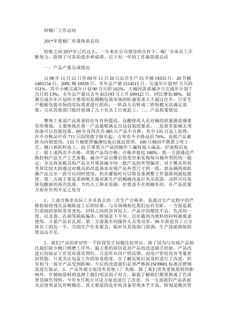 2025年制桶厂工作总结_第1页