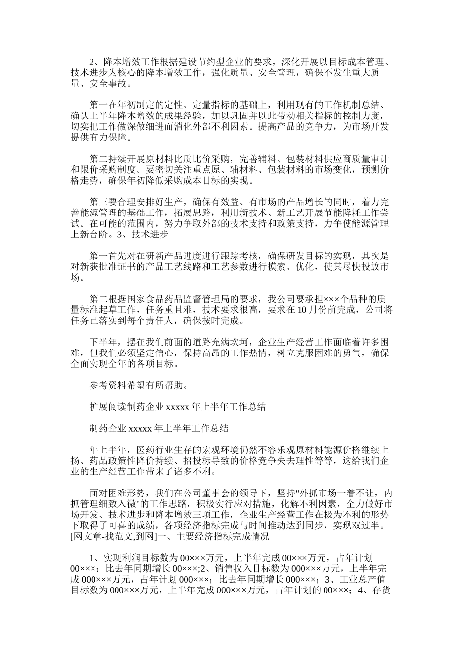 2025年制药企业xxxxx年上半年工作总结_第3页