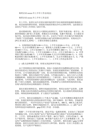 2025年制药企业xxxxx年上半年工作总结
