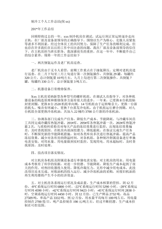 2025年制冷工个人工作总结