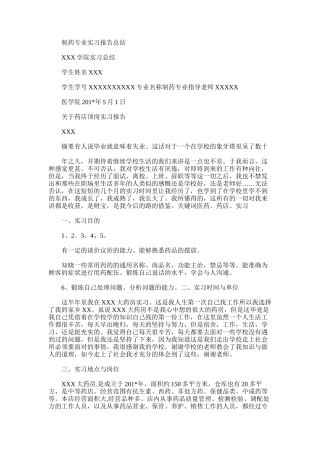 2025年制药专业实习报告总结