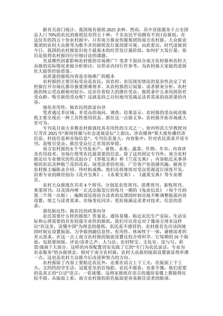 2025年制约农村报纸市场推广因素分析思考_第1页