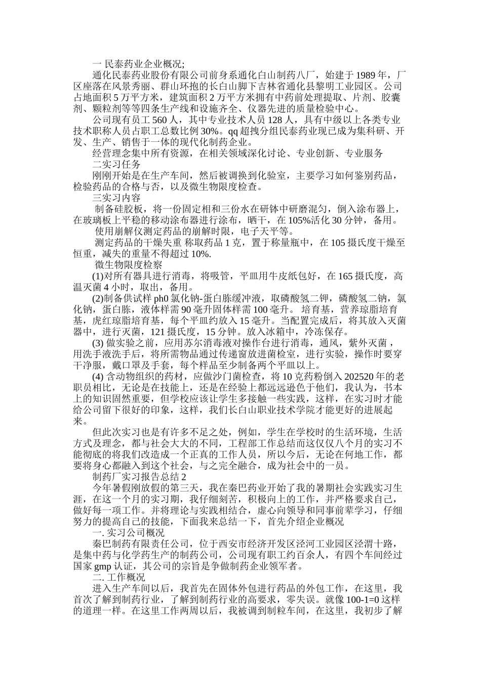 2025年制药厂实习报告总结_第1页
