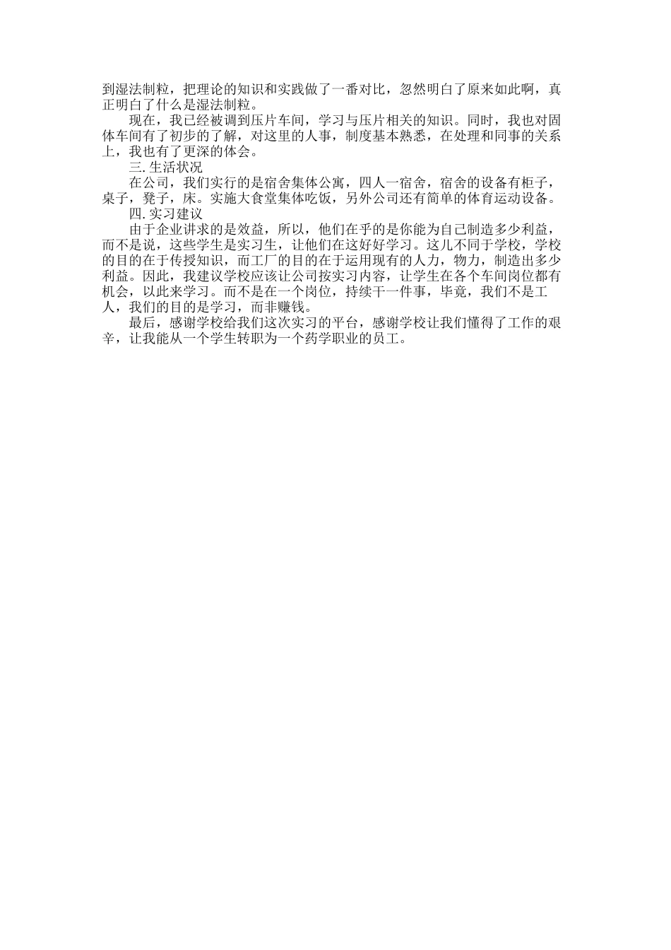 2025年制药厂实习报告总结_第2页
