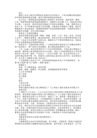 2025年制造业工艺流程实习报告