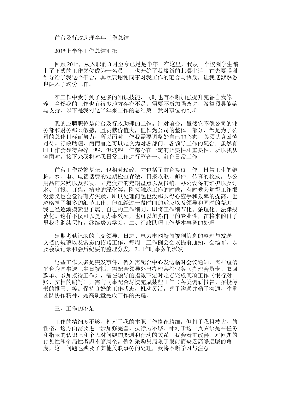 2025年前台及行政助理半年工作总结_第1页