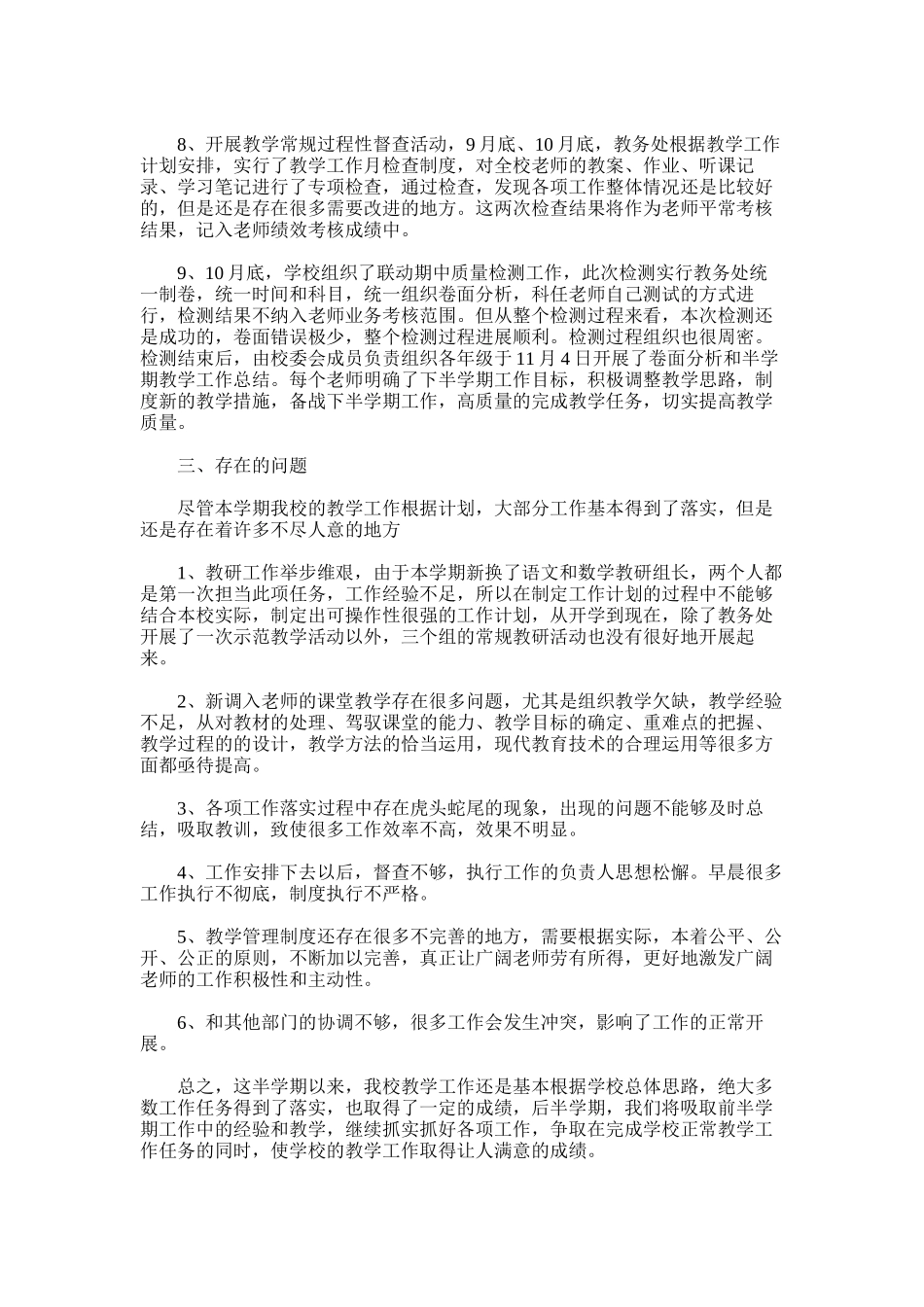 2025年前半学期教学工作总结_第2页
