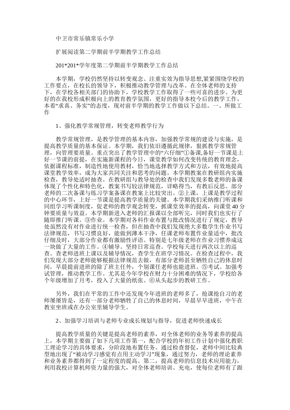 2025年前半学期教学工作总结_第3页