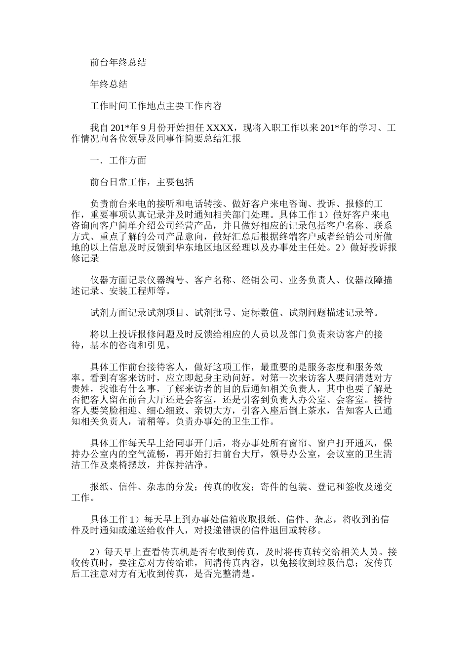 2025年前台年终总结word版_第1页