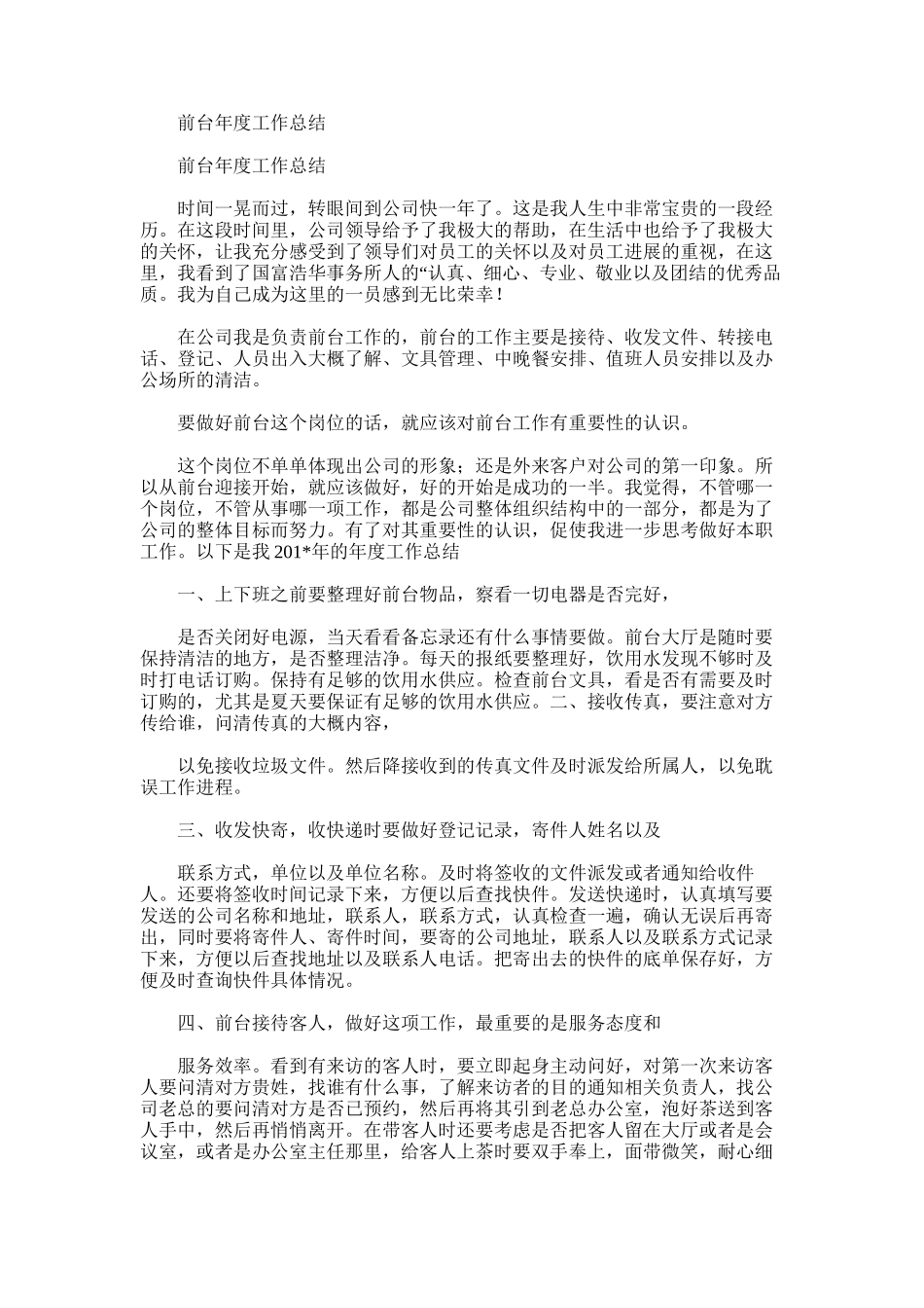 2025年前台年度工作总结范文_第1页