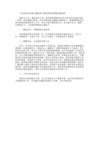 2025年副主编领导干部任职试用期满考核材料