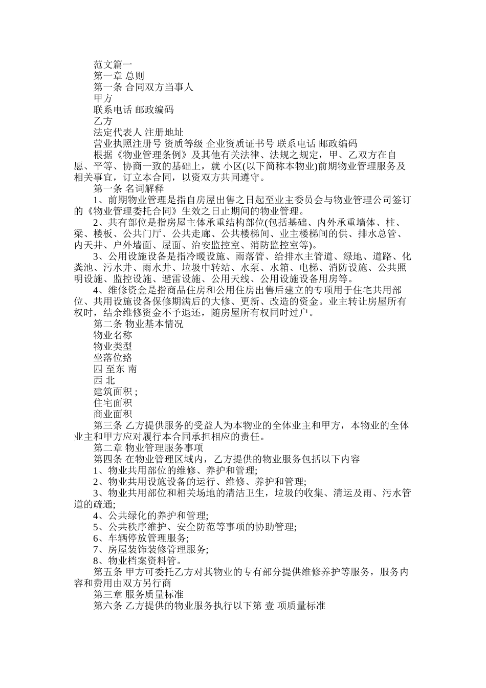 2025年前期物业服务合同_第1页