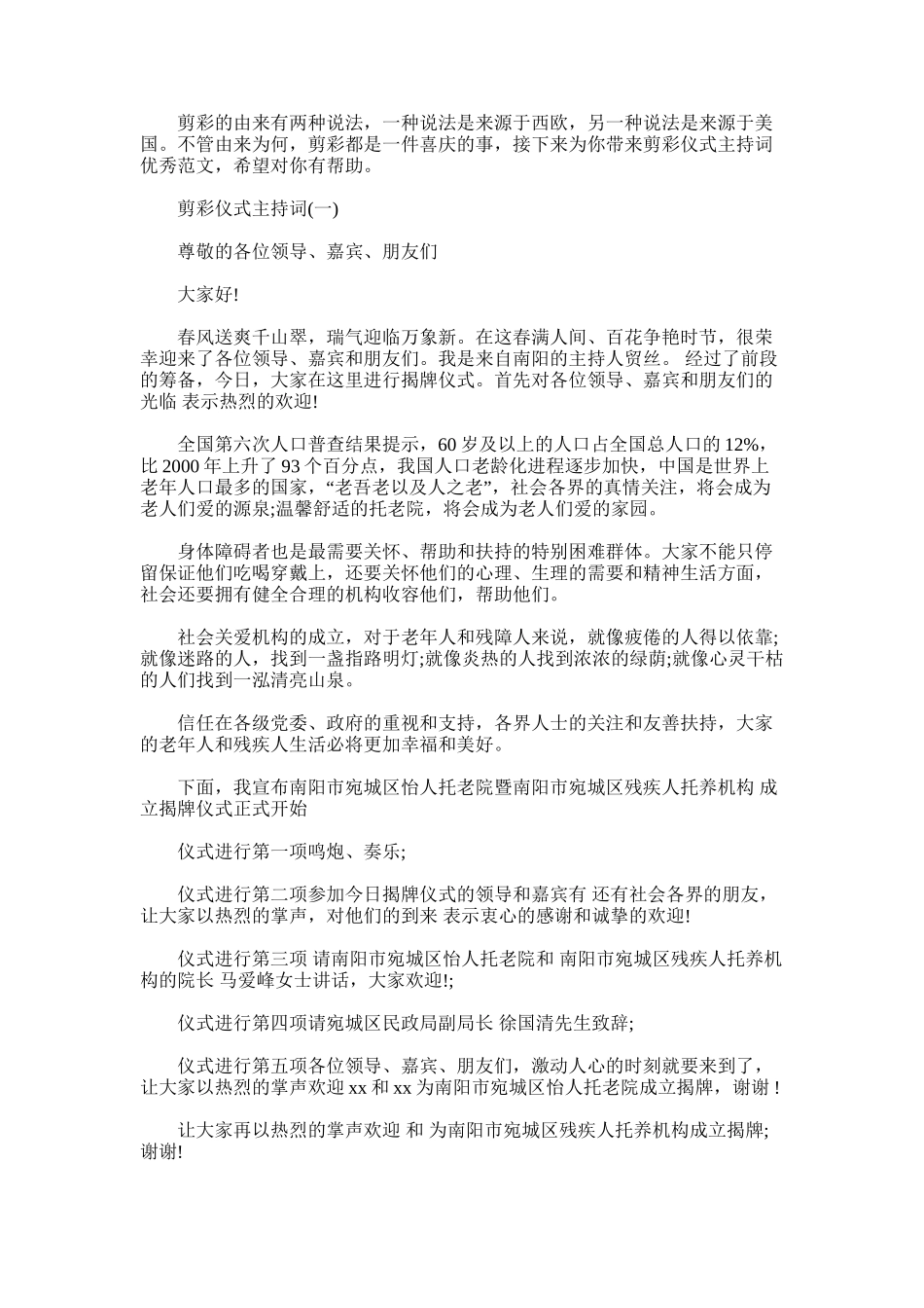 2025年剪彩仪式主持词优秀范文_第1页