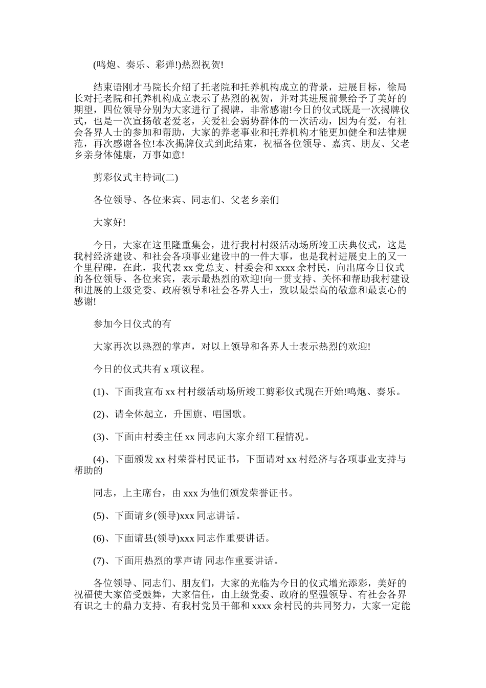 2025年剪彩仪式主持词优秀范文_第2页