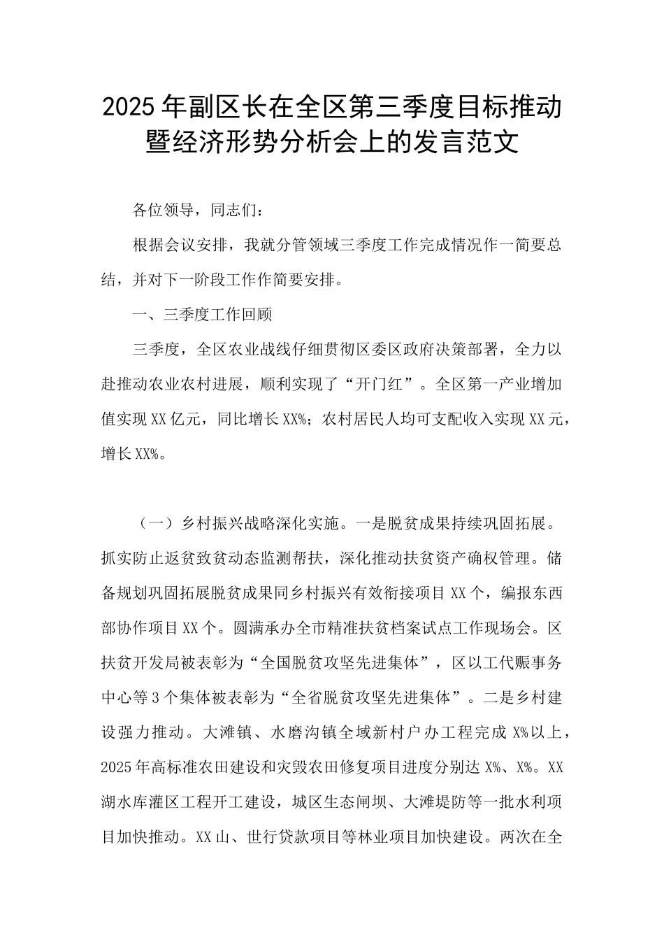 2025年副区长在全区第三季度目标推进暨经济形势分析会上的发言范文_第1页