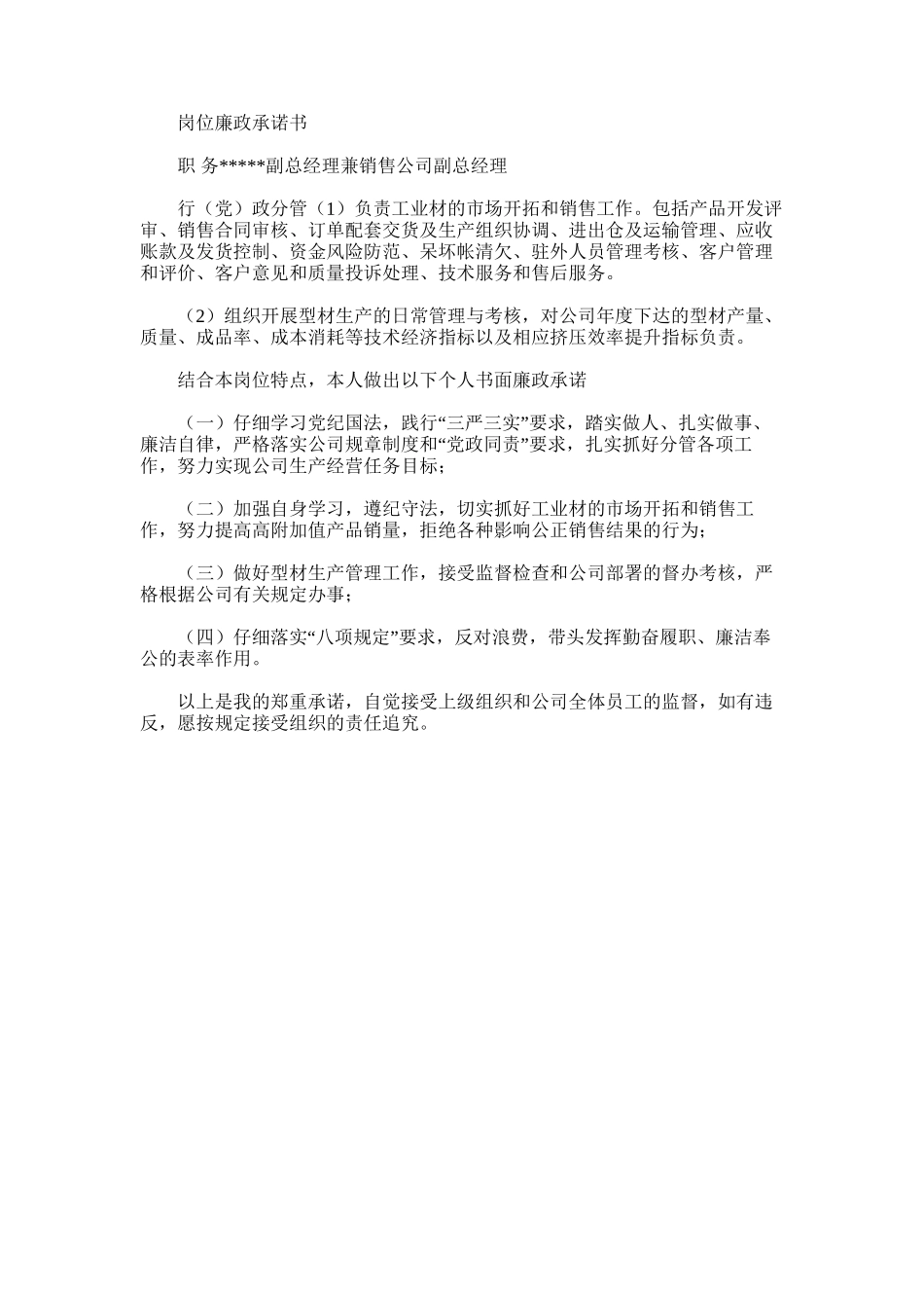 2025年副总经理兼销售公司副总经理岗位廉政承诺书_第1页