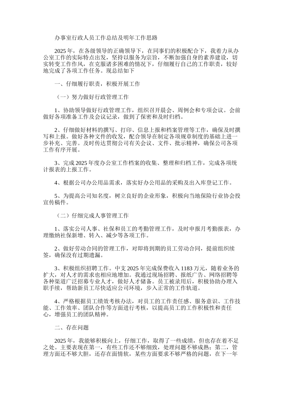 2025年办事室行政人员工作总结及明年工作思路_第1页