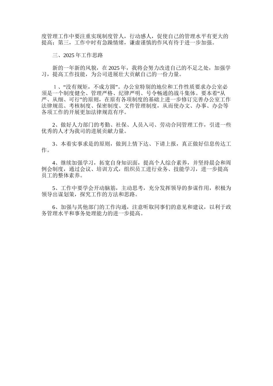 2025年办事室行政人员工作总结及明年工作思路_第2页
