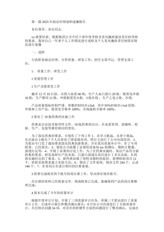 2025年副总经理述职述廉报告