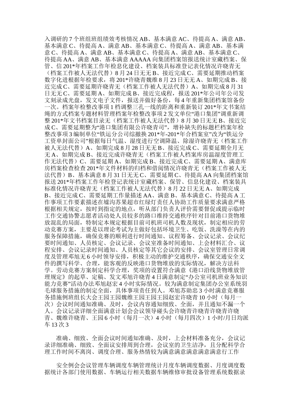 2025年办公室8月份工作总结明细表_第2页