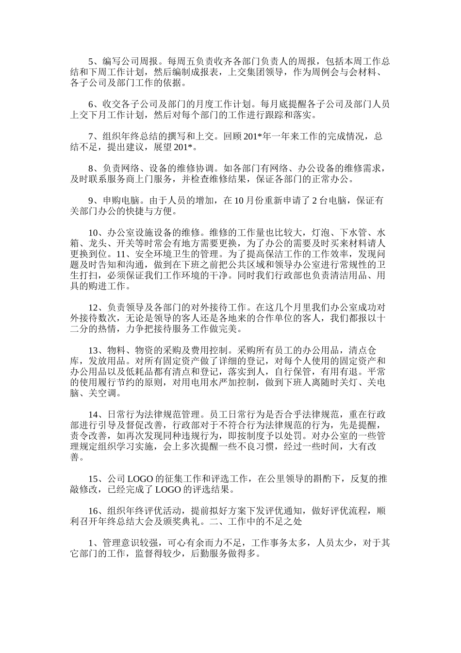 2025年办公室、行政部度工作总结_第3页