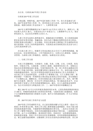 2025年办公室、行政部度工作总结