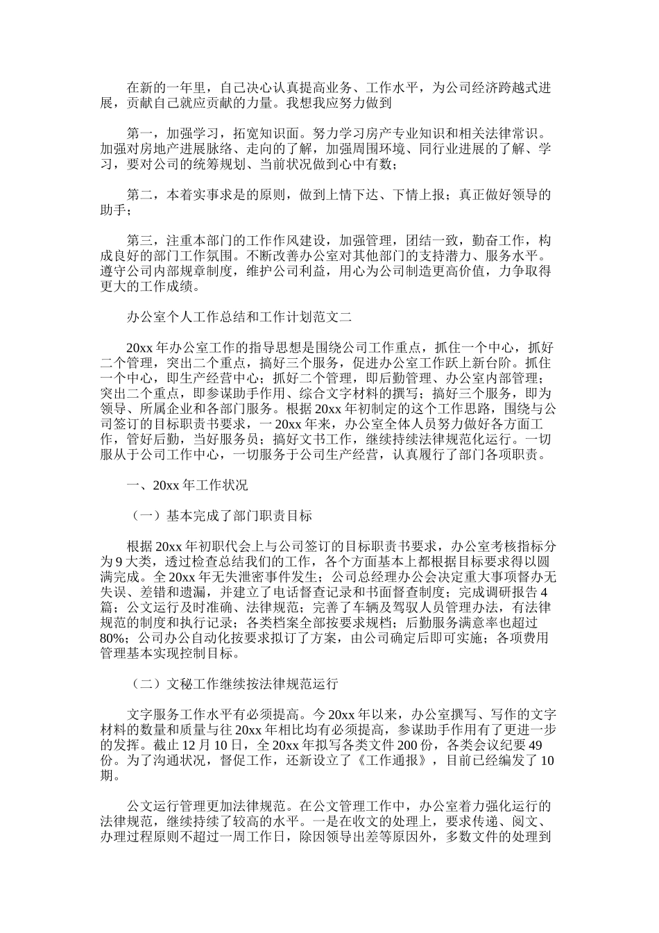 2025年办公室个人工作总结和工作计划_第3页