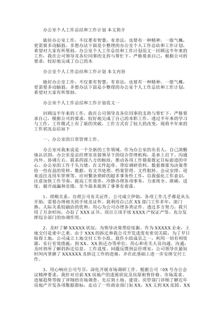 2025年办公室个人工作总结和工作计划