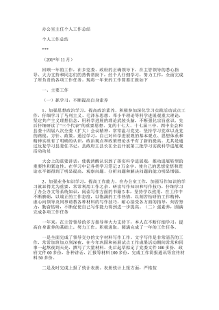 2025年办公室主任个人工作总结范文