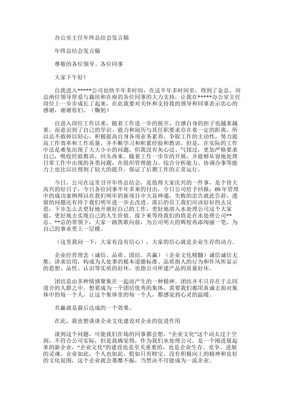 2025年办公室主任年终总结会发言稿_第1页