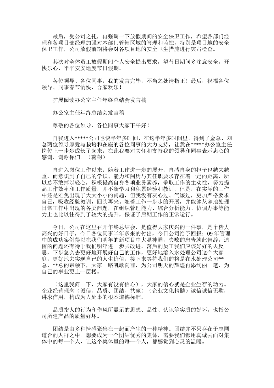 2025年办公室主任年终总结会发言稿_第3页