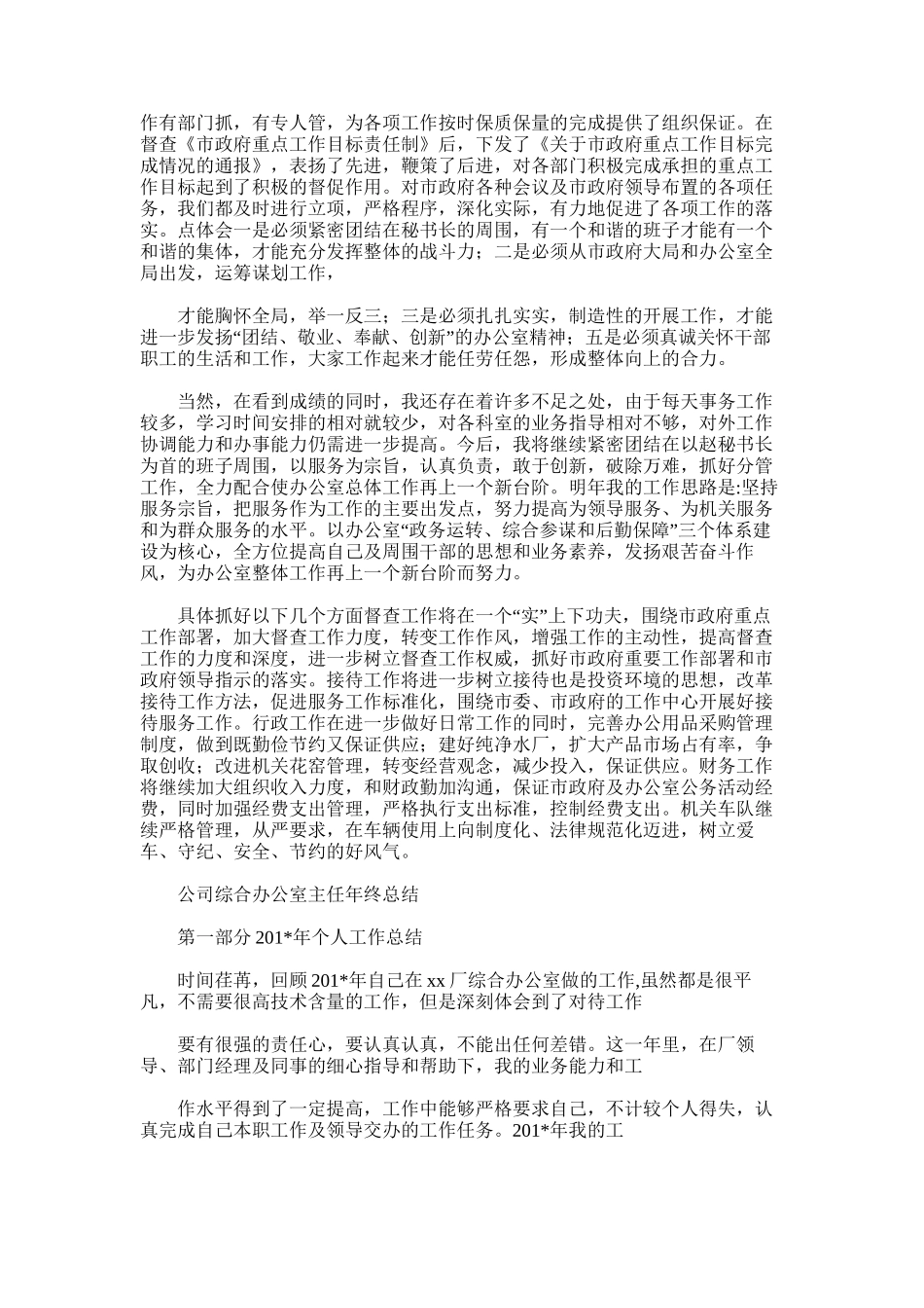 2025年办公室主任年度考核总结_第3页