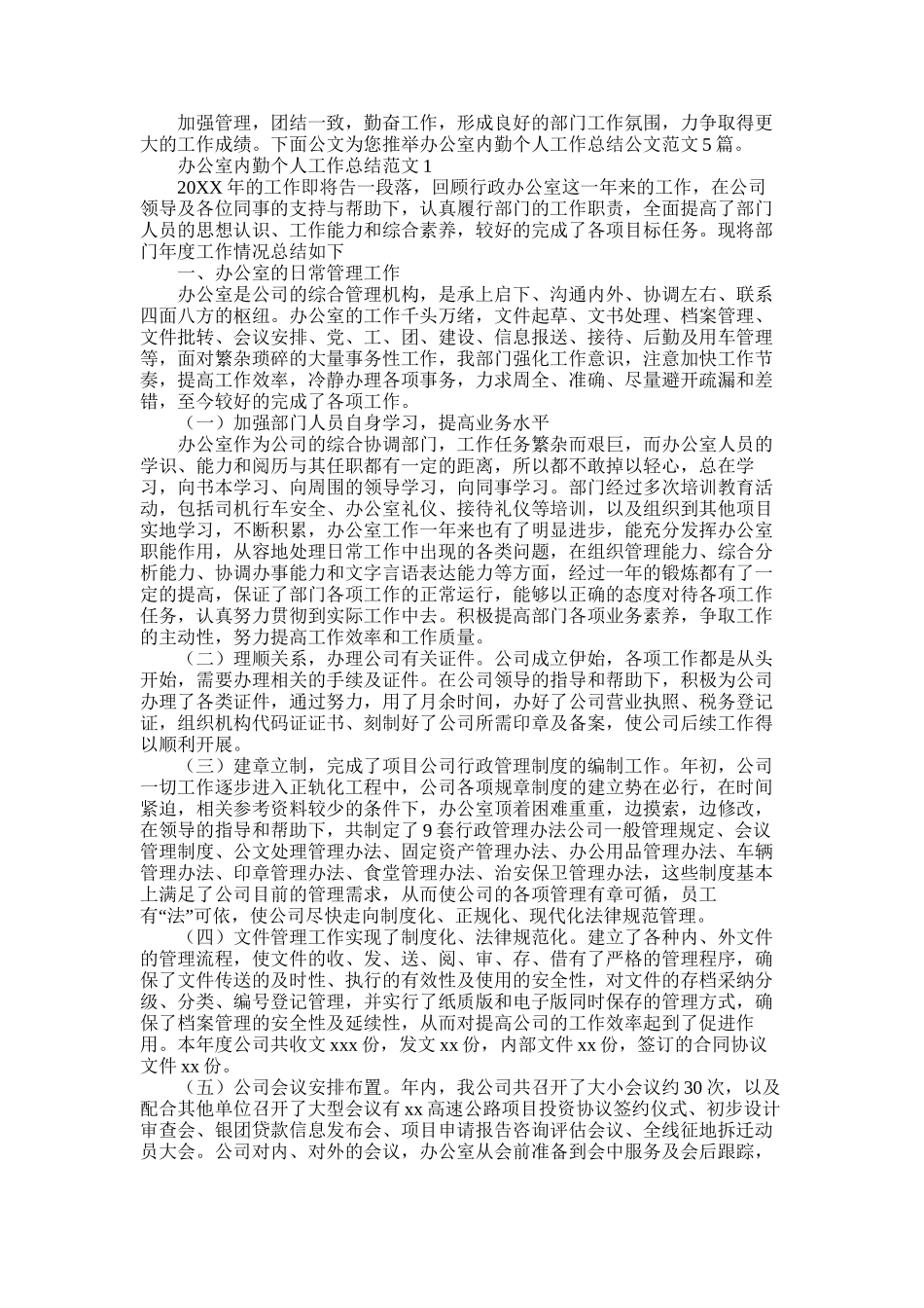 2025年办公室内勤个人工作总结公文范文5篇_第1页